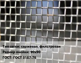 Сетка тканая саржевая, фильтровая Ячейка: 90х90 ГОСТ: ГОСТ 3187-76